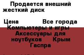 Продается внешний жесткий диск WESTERN DIGITAL Elements Portable 500GB  › Цена ­ 3 700 - Все города Компьютеры и игры » Аксессуары для ноутбуков   . Крым,Гаспра